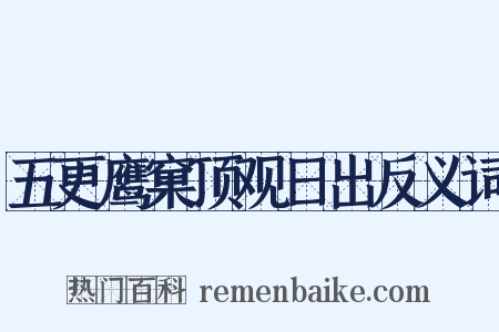五更鹰窠顶观日出反义词是什么意思的图片